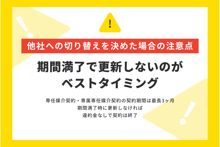 他社への切り替えを決めた場合の注意点