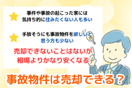事故物件は売却できる?