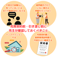 売買契約前・引き渡し前に売主が確認しておくべきこと