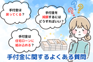 手付金に関するよくある質問