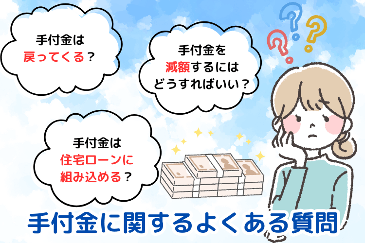 手付金に関するよくある質問