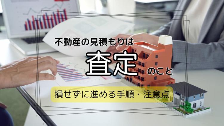 不動産の見積もりは"査定"のこと。損をせずに進める手順・注意点を解説