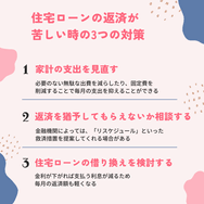住宅ローンの返済が苦しい時の3つの対策