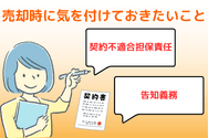 売却時に気を付けておきたい「契約不適合責任」と「告知義務」