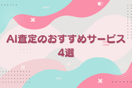 AI査定のおすすめサービス4選