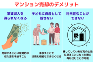 マンション売却のデメリット