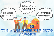 マンション売却時の内覧の件数に関するよくある質問