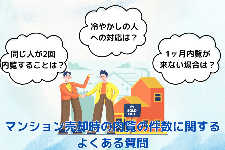 マンション売却時の内覧の件数に関するよくある質問