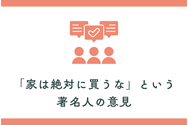 「家は絶対に買うな」という著名人の意見