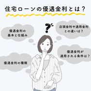 住宅ローンの優遇金利とは?