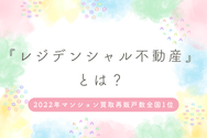 『レジデンシャル不動産』とは?