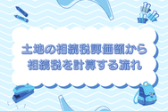 土地の相続税評価額から相続税を計算する流れ
