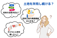 土地を所有し続けるか判断に迷う際のチェックポイント