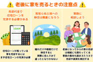 老後に家を売るときの注意点