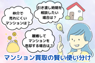 マンション買取の賢い使い分け
