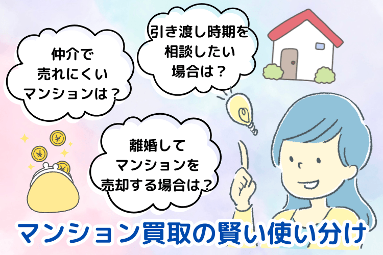 マンション買取の賢い使い分け