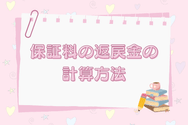 保証料の返戻金の計算方法