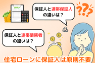 住宅ローンに保証人は原則不要