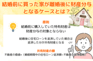 結婚前に買った家が離婚後に財産分与となるケースとは?