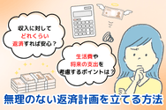 無理のない返済計画を立てる方法
