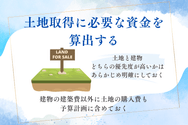 資金計画を立てる流れとポイント2:土地取得に必要な資金を算出する