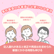 事前審査と本審査で必要になる書類