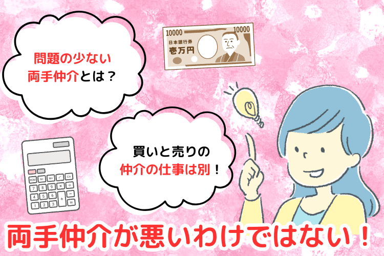 両手仲介が悪いわけではない