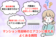 マンション売却時のエアコンに関するよくある質問