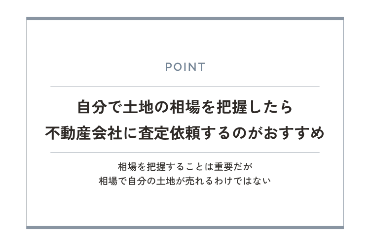 自分で土地の相場を把握したら不動産会社に査定依頼するのがおすすめ