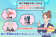 仲介手数料は安ければいいというわけではない