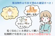築浅物件は手放した理由を確認すべき！