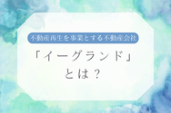 『イーグランド』とは?