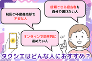 タクシエはどんな人におすすめ?