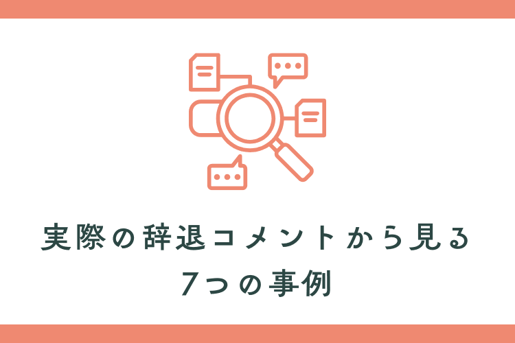 実際の辞退コメントから見る7つの事例