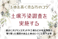 土地を高く売る15のコツ　土壌汚染調査を実施する