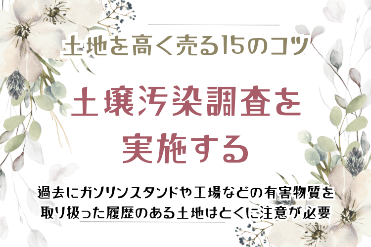 土地を高く売る15のコツ 土壌汚染調査を実施する