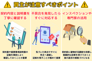 追完請求に関連して買主が注意すべきポイント