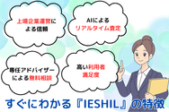 すぐにわかる『IESHIL(イエシル)』の特徴
