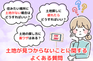 土地が見つからないことに関するよくある質問