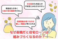 なぜ夜職だと住宅ローンは組みづらくなるのか？