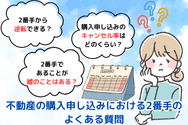 不動産の購入申し込みにおける2番手のよくある質問