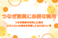 つなぎ融資に必要な費用