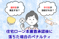 住宅ローン本審査承認後に落ちた場合のペナルティ