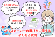 ハウスメーカーの選び方に関するよくある質問