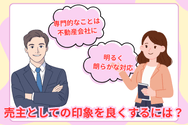 売主としての印象を良くするには？
