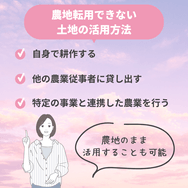 農地転用できない土地の活用方法