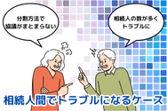 相続人間でトラブルになるケース