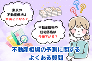 不動産相場の予測に関するよくある質問