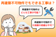 再建築不可物件でもできる工事は？