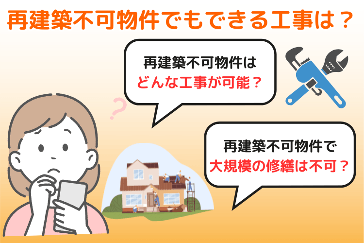 再建築不可物件でもできる工事は?